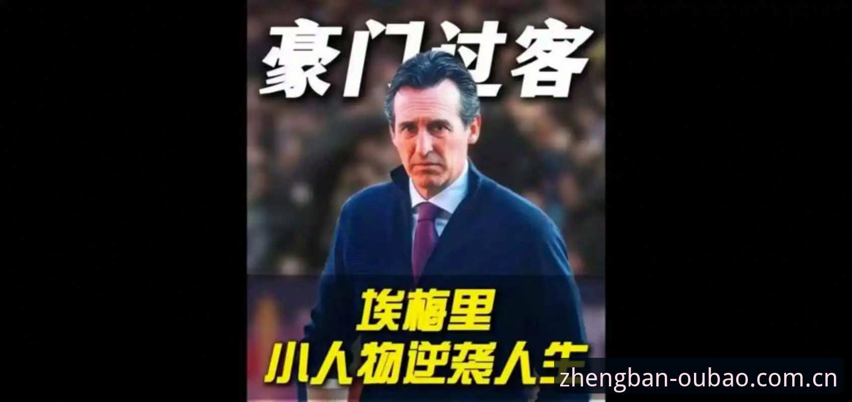 欧宝体育中国官方下载 为什么埃梅里能成为欧联杯史上最传奇的主帅?